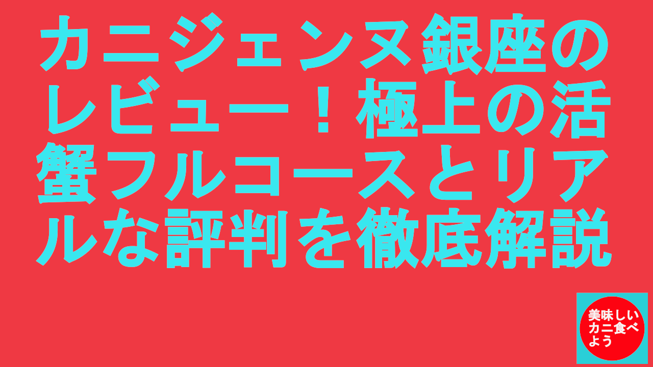カニジェンヌ銀座のレビュー
