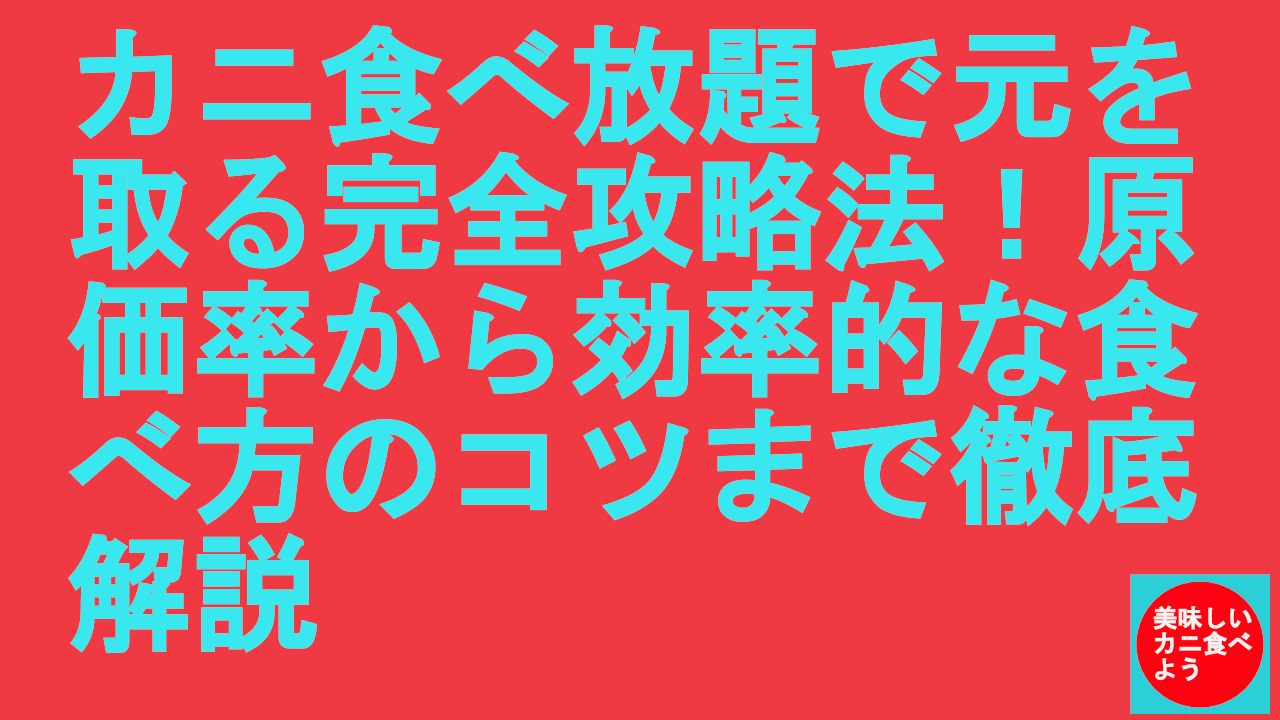カニ食べ放題で元を取る