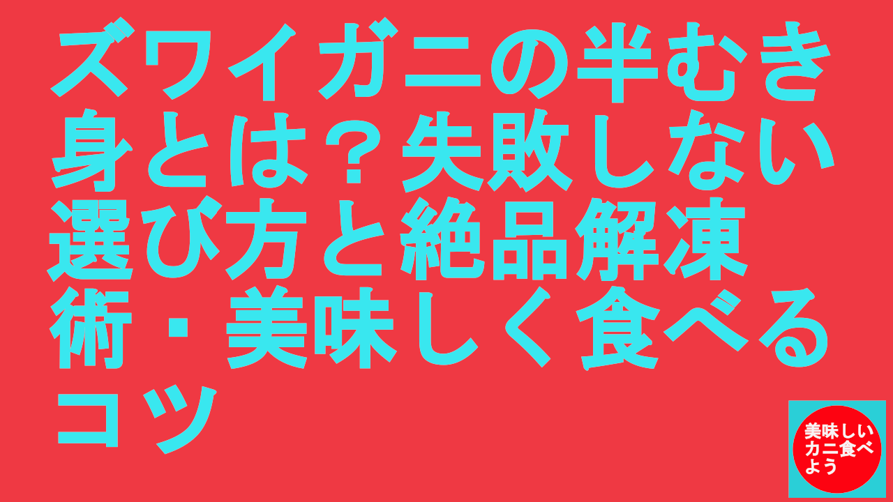 ズワイガニの半むき身