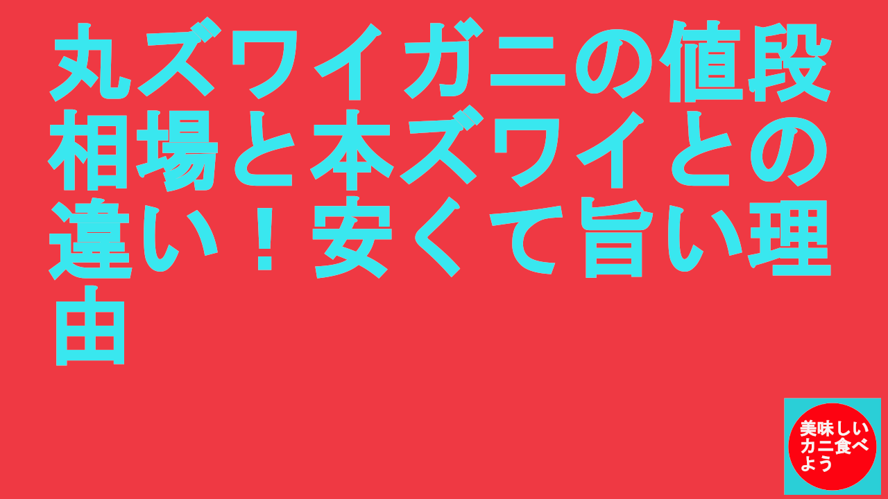丸ズワイガニの値段
