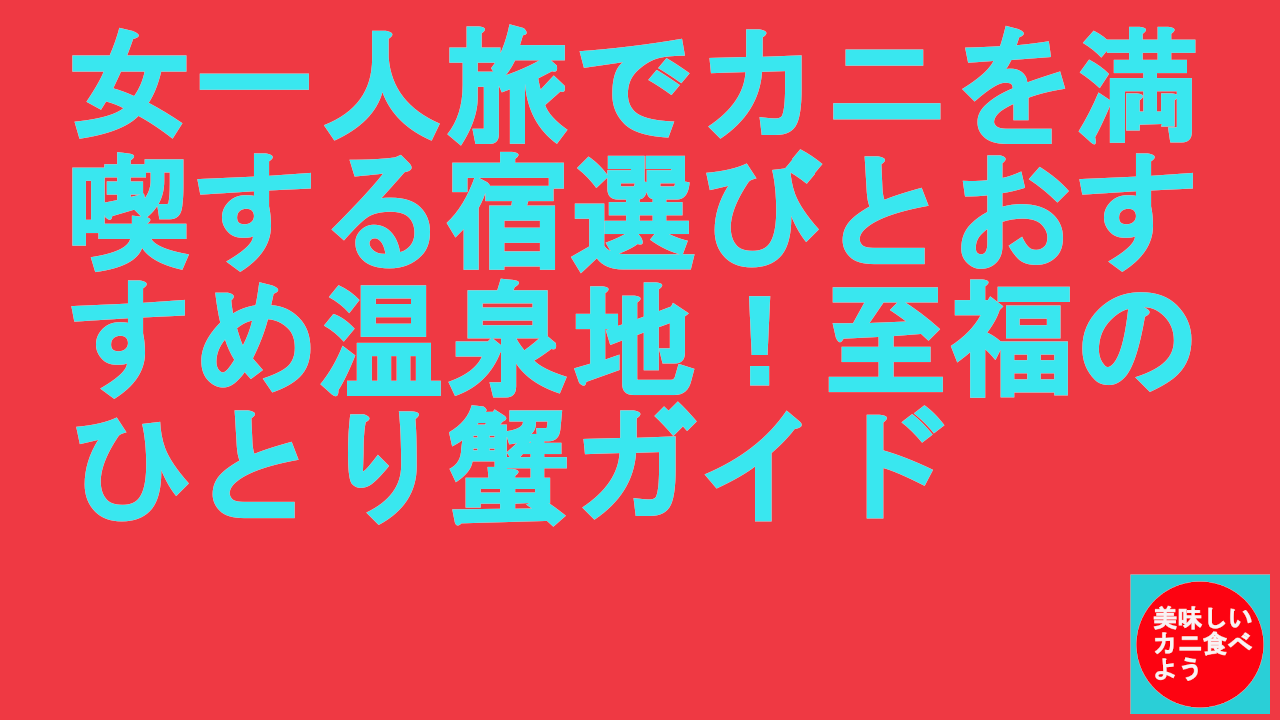 女一人旅でカニ