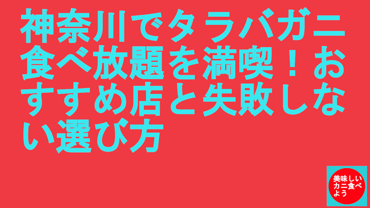 神奈川でタラバガニ食べ放題