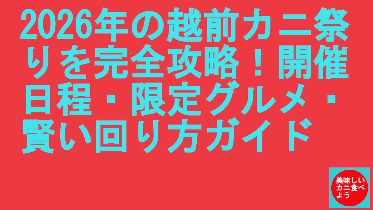 2026年の越前カニ祭り