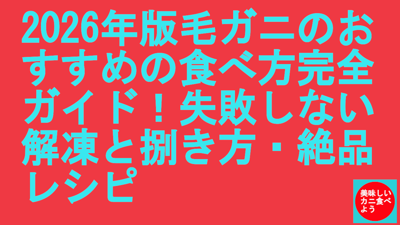 2026年版毛ガニのおすすめの食べ方
