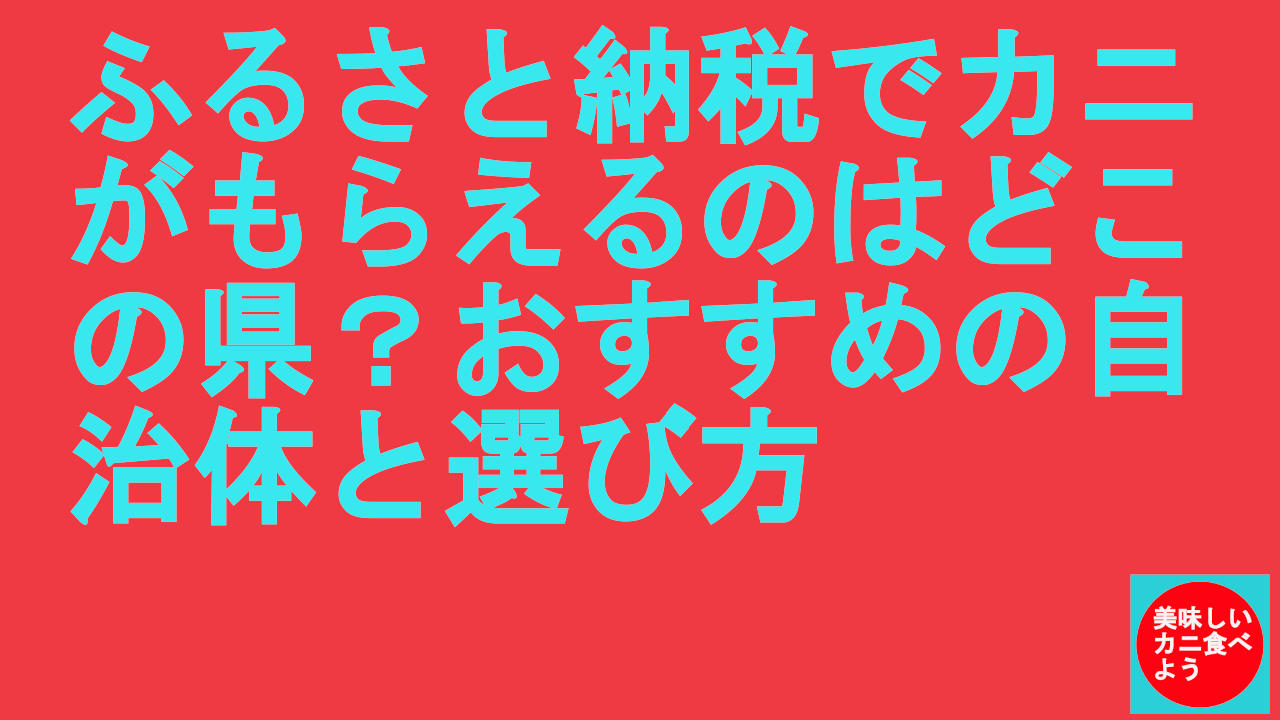 ふるさと納税でカニがもらえるのはどこの県