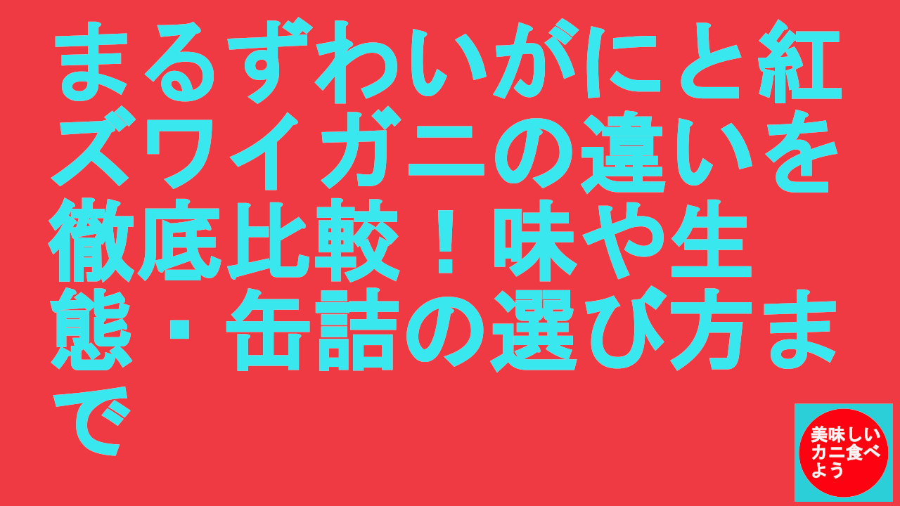 まるずわいがにと紅ズワイガニの違い
