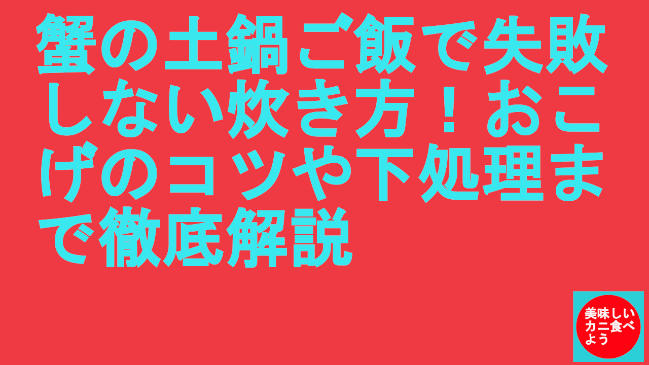 蟹の土鍋ご飯