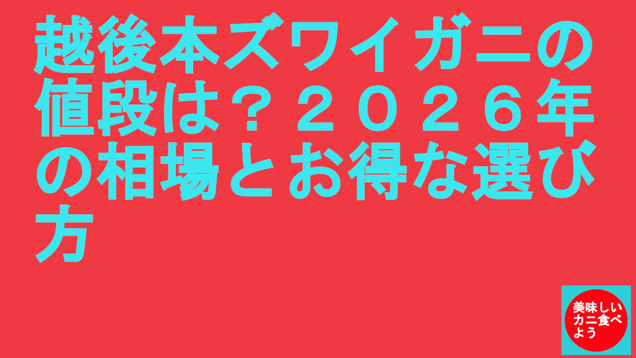 越後本ズワイガニの値段は？２０２６年