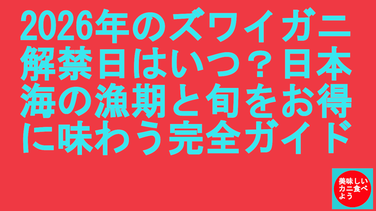 2026年のズワイガニ解禁日