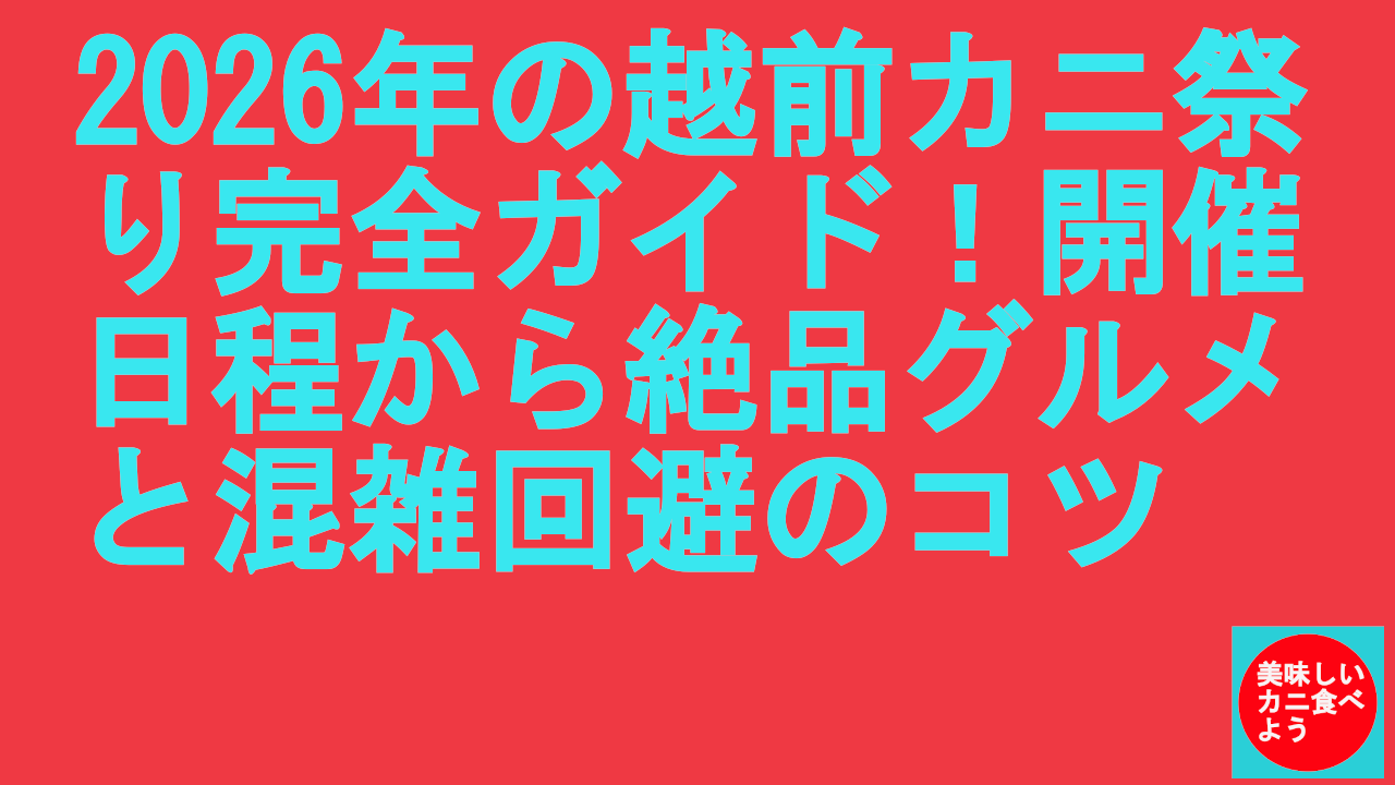 2026年の越前カニ祭り