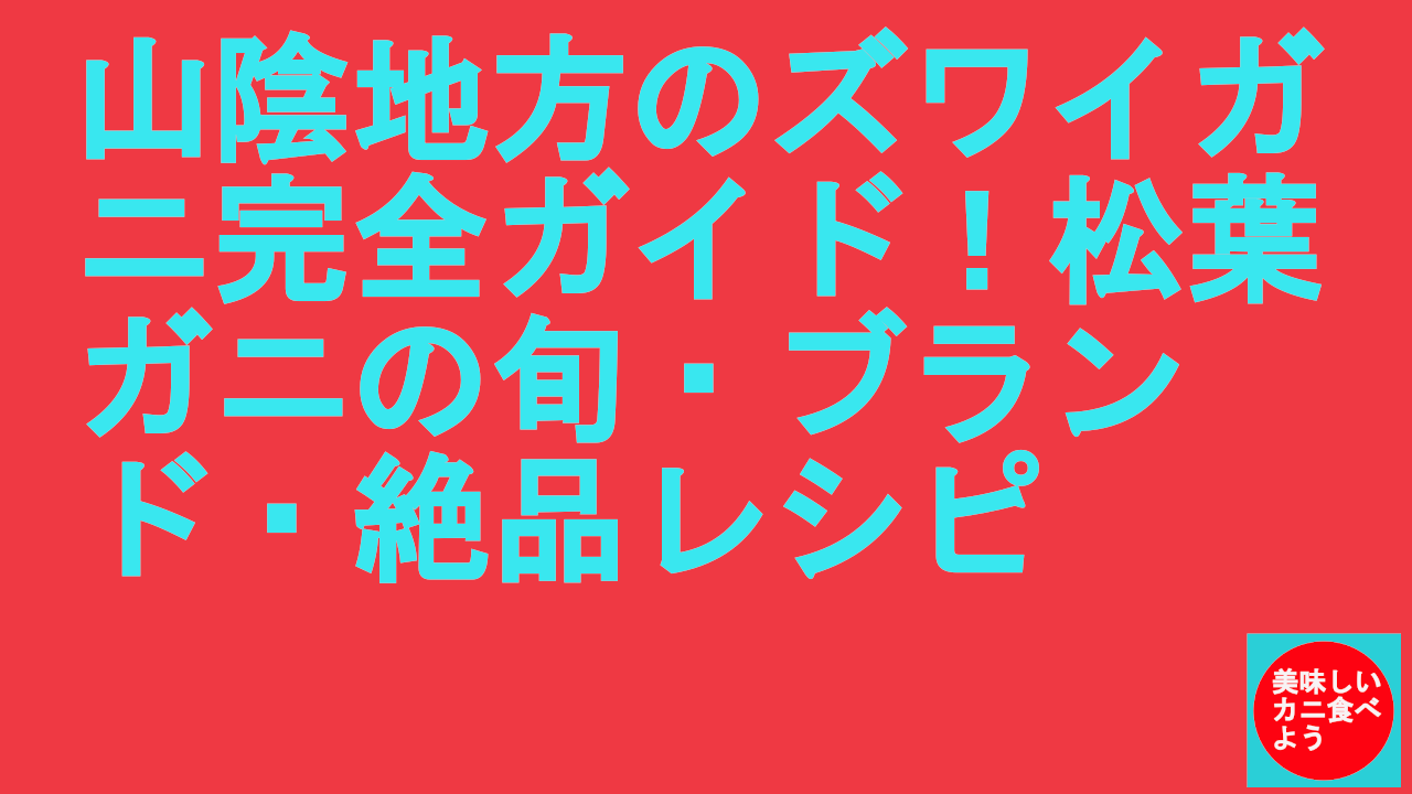 山陰地方のズワイガニ