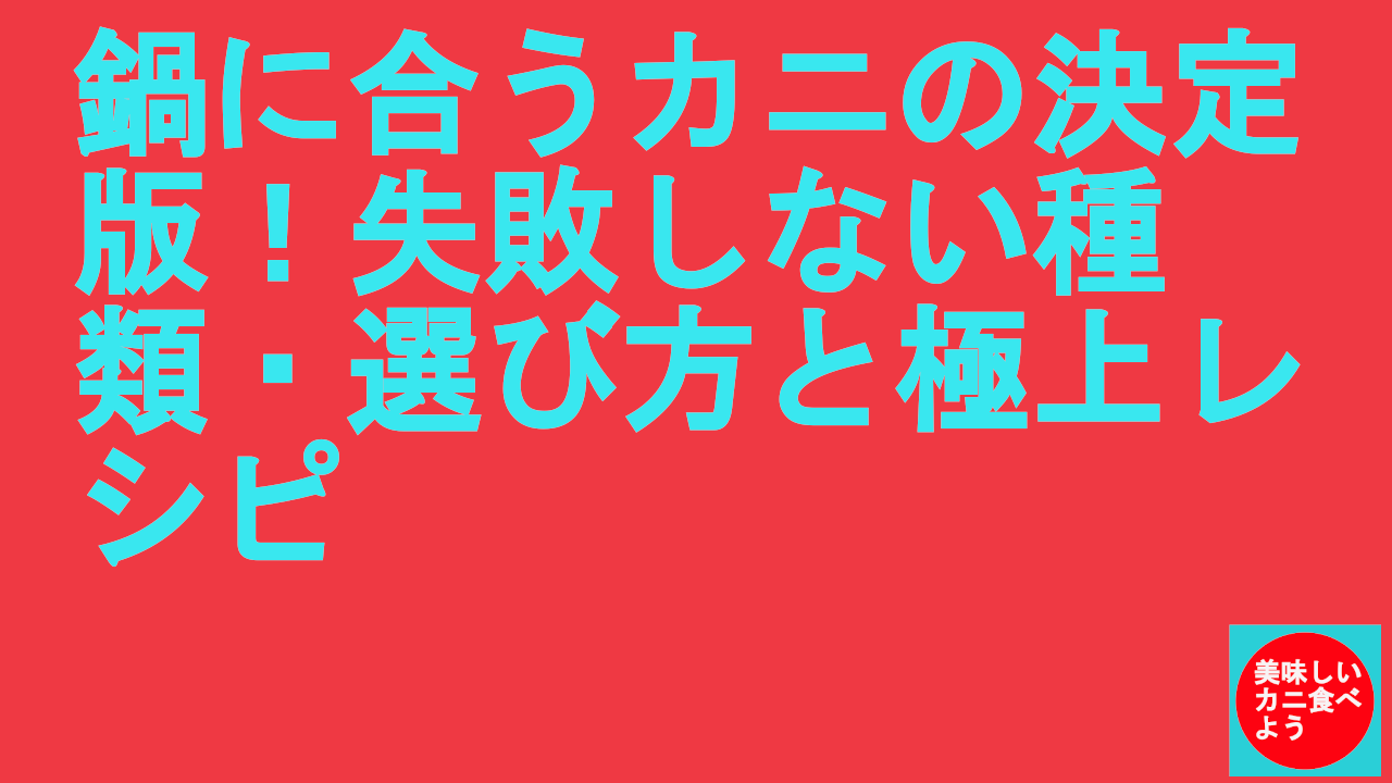 鍋に合うカニ